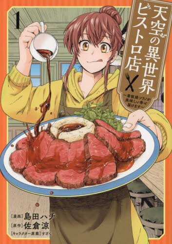 天空の異世界ビストロ店 看板娘ソラノが美味しい幸せ届けます 1[本/雑誌] (ブシロードコミックス) / 島田ハチ/漫画 佐倉涼/原作 すざく/キャラクター原案