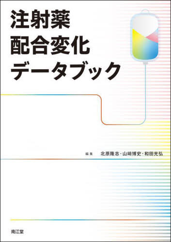 注射薬配合変化データブック[本/雑誌] / 北原隆志/編集 山崎博史/編集 和田光弘/編集