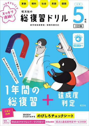 旺文社の総復習ドリル 算数 理科 社会 英語 国語 小学5年生[本/雑誌] / 旺文社