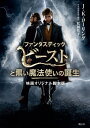 ファンタスティックビーストと黒い魔法使いの誕生 映画オリジナル脚本版 / 原タイトル:Fantastic Beasts:The Crimes of Grinde...