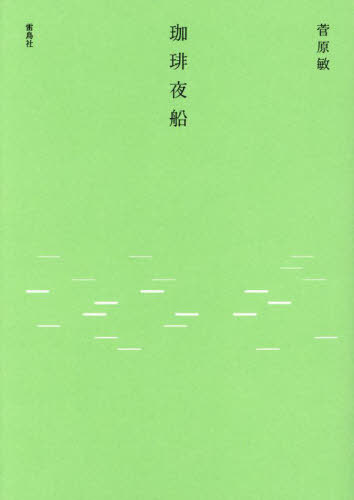 珈琲夜船[本/雑誌] / 菅原敏/著