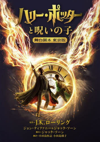 ハリー・ポッターと呪いの子 舞台脚本東京版 / 原タイトル:Harry Potter and the Cursed Child Parts One and Two[本/雑誌] (ハリー・ポッター文庫) / J.K.ローリング/著 ジョン・ティファニー/著 ジャック・ソーン/著 ジャック・ソーン/脚本 小田島恒志/訳 小田島則子/訳