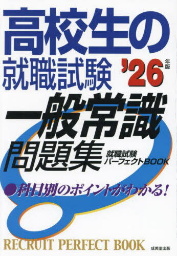 高校生の就職試験一般常識問題集 2026年版[本/雑誌] (RECRUIT PERFECT BOOK) / 成美堂出版編集部