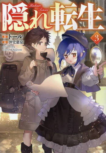 隠れ転生 3[本/雑誌] / トール/著