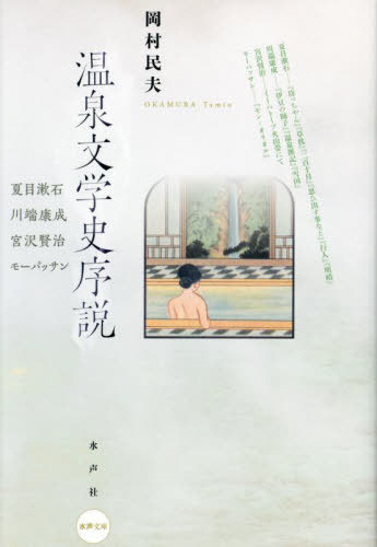 温泉文学史序説 夏目漱石 川端康成 宮沢賢治 モーパッサン[本/雑誌] (水声文庫) / 岡村民夫/著