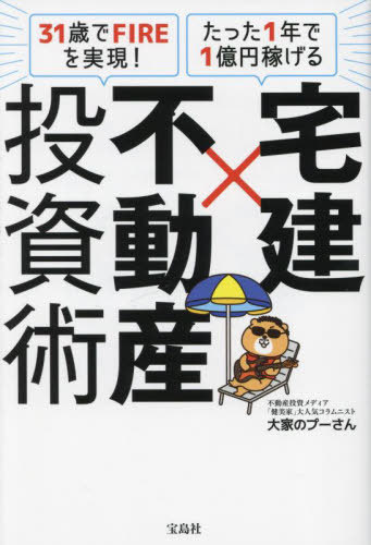 宅建×不動産投資術 31歳でFIREを実現!たった1年で1億円稼げる[本/雑誌] / 大家のプーさん/著