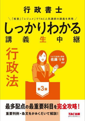 行政書士しっかりわかる講義生中継行政法[本/雑誌] / TAC株式会社(行政書士講座)/編著