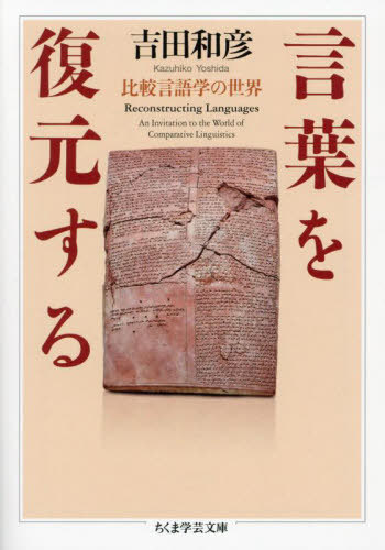 言葉を復元する 比較言語学の世界[本/雑誌] (ちくま学芸文庫) / 吉田和彦/著