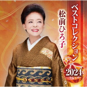 ご注文前に必ずご確認ください＜商品説明＞松前ひろ子ベストコレクション2024発売!! 全16曲収録予定。＜収録内容＞おんなの恋路 / 松前ひろ子祝いしぐれ / 松前ひろ子夫婦鶴 / 松前ひろ子夫婦絶唱 / 松前ひろ子夫婦草 / 松前ひろ子夫婦スキスキ... / 松前ひろ子まさか / 松前ひろ子望郷千里 / 松前ひろ子酒場情話 / 松前ひろ子望郷酒がたり / 松前ひろ子あやめ雨情 / 松前ひろ子知床情話 / 松前ひろ子女一代 演歌船 / 松前ひろ子人生舫い舟 / 松前ひろ子夢 / 松前ひろ子愛につつまれて / 松前ひろ子＜アーティスト／キャスト＞松前ひろ子(演奏者)＜商品詳細＞商品番号：TKCA-75251Hiroko Matsumae / Matsumae Hiroko Best Collection 2024メディア：CD発売日：2024/11/20JAN：4988008409147松前ひろ子 ベストコレクション 2024[CD] / 松前ひろ子2024/11/20発売