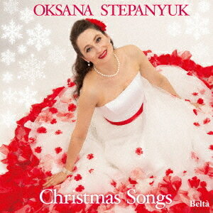 きよしこの夜〜オクサーナ クリスマスを歌う[CD] / オクサーナ・ステパニュック