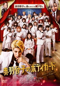 赤羽骨子のボディガード[DVD] 通常版 / 邦画