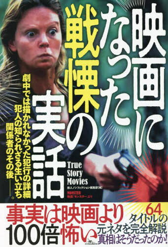 映画になった旋律の実話[本/雑誌] / 鉄人ノンフィクション編集部/著