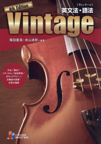英文法・語法 Vintage[本/雑誌] [4th Edition] / 篠田重晃/編著 米山達郎/編著のサムネイル