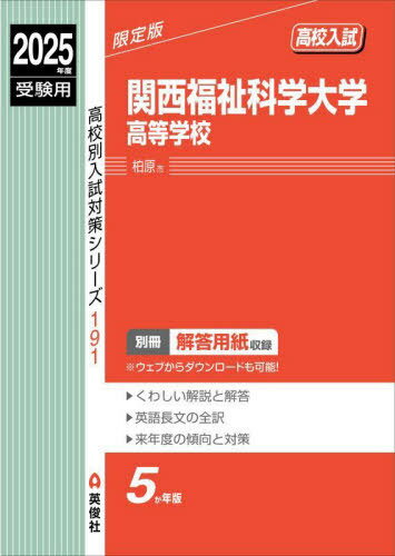 関西福祉科学大学高等学校[本/雑誌] 2025年度受験用 (高校別入試対策シリーズ 191) / 英俊社