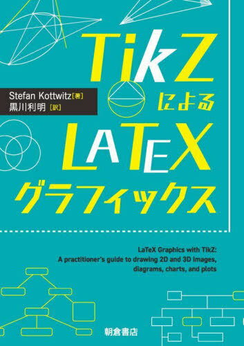 TikZˤLATEXեå / ȥ:LaTeX Graphics with TikZ[/] / StefanKot...