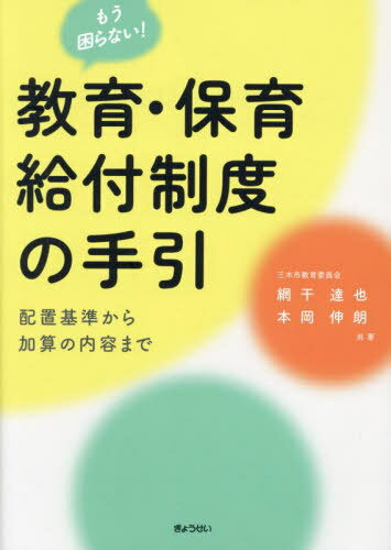 もう困らない!教育・保育給付制度の手引 配置基準から加算の内容まで[本/雑誌] / 網干達也/共著 本岡伸朗/共著