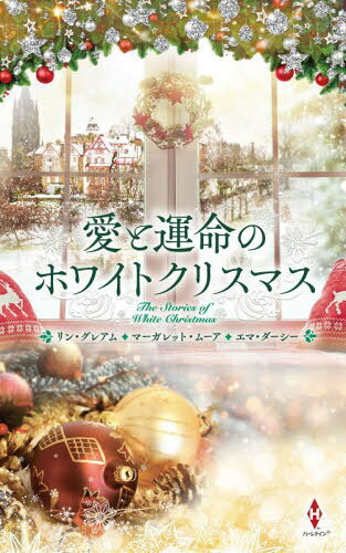愛と運命のホワイトクリスマス / 原タイトル:THE ITALIAN’S CHRISTMAS CHILD 原タイトル:COMFORT AND JOYほか[本/雑誌] (ハーレクイン・プレゼンツ・スペシャル) / リン・グレアム/他著 若菜もこ/他訳