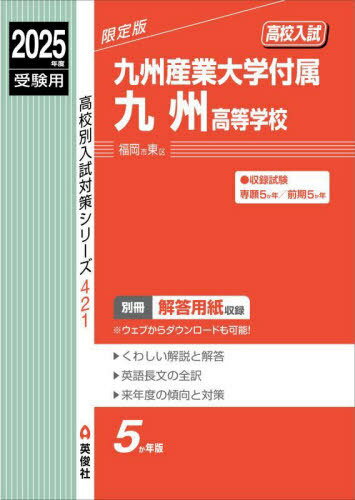 九州産業大学付属九州高等学校[本/雑誌] 2025年度受験用 (高校別入試対策シリーズ 421) / 英俊社