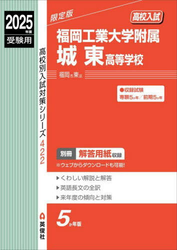福岡工業大学附属城東高等学校[本/雑誌] 2025年度受験用 (高校別入試対策シリーズ 422) / 英俊社