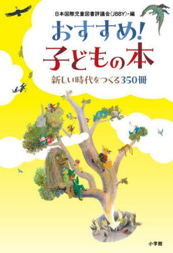 おすすめ!子どもの本 新しい時代をつくる350冊[本/雑誌] / 日本国際児童図書評議会/編