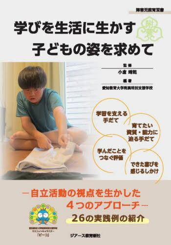 学びを生活に生かす子どもの姿を求めて 自立活動の視点を生かした4つのアプローチ[本/雑誌] (障害児教育双書) / 小倉靖範/監修 愛知教育大学附属特別支援学校/編著