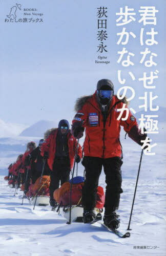君はなぜ北極を歩かないのか[本/雑誌] (わたしの旅ブックス) / 荻田泰永/著