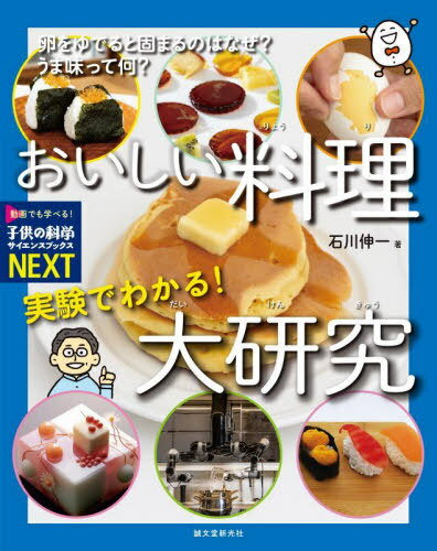 実験でわかる!おいしい料理大研究 卵をゆでると固まるのはなぜ?うま味って何?[本/雑誌] (子供の科学サ..