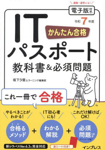 かんたん合格ITパスポート教科書&必須問題 令和7年度[本/雑誌] / 坂下夕里/著 ラーニング編集部/著