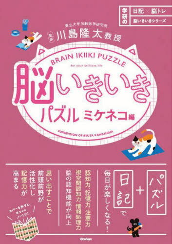 脳いきいきパズル ミケネコ編[本/雑誌] (日記×脳トレ脳いきいきシリーズ) / 川島隆太/監修