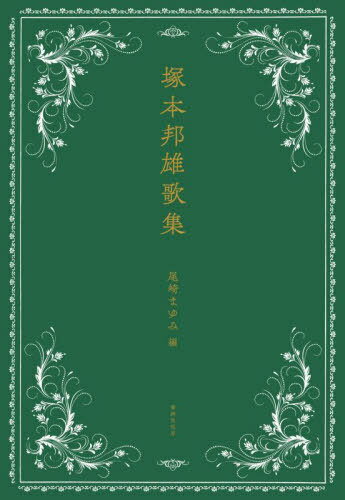 塚本邦雄歌集[本/雑誌] / 塚本邦雄/著 尾崎まゆみ/編