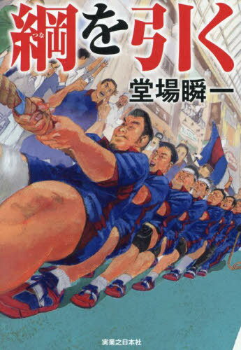 綱を引く[本/雑誌] / 堂場瞬一/著