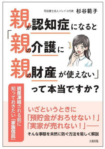 親が認知症になると「親の介護に親の財産が使えない」って本当ですか? 資産凍結される前に知っておきたい「家族信託」[本/雑誌] / 杉谷範子/著