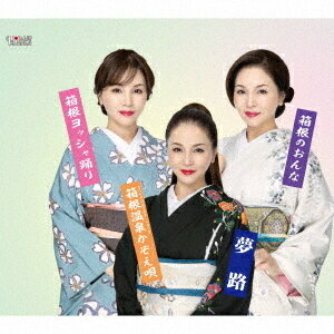 ご注文前に必ずご確認ください＜商品説明＞待望の第2弾! 今日までずっと歌い継がれて来た箱根の名曲をリニューアルして箱根芸者の”夢路”が歌い上げる。新しく生まれ変わった名曲をお聞きください♪＜収録内容＞箱根のおんな / 夢路箱根ヨッシャ踊り / 夢路箱根温泉かぞえ唄 (Special Bonus Track) / 夢路箱根のおんな (オリジナルカラオケ)箱根ヨッシャ踊り (オリジナルカラオケ)箱根温泉かぞえ唄 (オリジナルカラオケ) (Special Bonus Track)＜アーティスト／キャスト＞夢路(演奏者)＜商品詳細＞商品番号：TJCH-15729Yumeji / Hakone no Onnaメディア：CD発売日：2024/11/20JAN：4549767201535箱根の女[CD] / 夢路2024/11/20発売