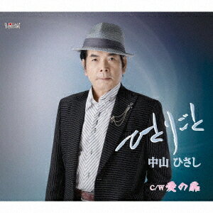 ご注文前に必ずご確認ください＜商品説明＞待望の移籍第一弾! 365日を忘れることなく、風の便りをとの思いを込めて!＜収録内容＞ひとりごと / 中山ひさし愛の扉 / 中山ひさしひとりごと (オリジナルカラオケ)愛の扉 (オリジナルカラオケ)＜アーティスト／キャスト＞中山ひさし(演奏者)＜商品詳細＞商品番号：TJCH-15732Hisashi Nakayama / Hitorigotoメディア：CD発売日：2024/11/27JAN：4549767201511ひとりごと[CD] / 中山ひさし2024/11/27発売
