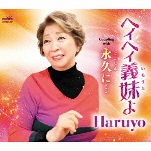 ご注文前に必ずご確認ください＜商品説明＞ウェディングマーチで始まるイントロがキャッチーで、曲調はアップテンポで歌うと気持ちいい1曲! やんちゃな実弟の最愛の妻《義妹》。そんな義妹への感謝と相反する感情が入り混じって、複雑な葛藤が伝わってくるが最後にはうるっとくる。歌手・アーティスト、作詞・作曲、小説家、会社経営、プロデューサー等をマルチにこなすスーパーレディHaruyoの新曲。カップリング曲は2019年発売「永遠に・・・」をセルフカバーし収録。以前より自然な気持ちでやわらかい感じが伝わります。＜収録内容＞ヘイヘイ義妹よ / Haruyo永久に... / Haruyoヘイヘイ義妹よ [オリジナル・カラオケ]永久に... [オリジナル・カラオケ]＜アーティスト／キャスト＞Haruyo(演奏者)＜商品詳細＞商品番号：CRCE-37Haruyo / Hei Hei Imoto yo / Tokoshie ni...メディア：CD発売日：2024/12/04JAN：4988007312066ヘイヘイ義妹よ/永久に・・・[CD] / Haruyo2024/12/04発売