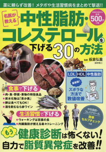 中性脂肪・コレステロールを下げる30の方[本/雑誌] (POWER MOOK 2) / 板倉弘重/監修