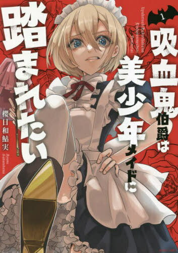 吸血鬼伯爵は美少年メイドに踏まれたい[本/雑誌] 1 (ASTRO COMICS) (コミックス) / 櫻日和鮎実