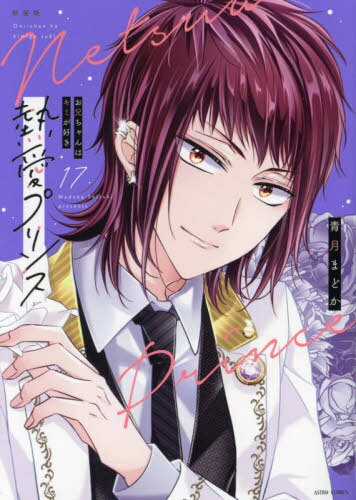 新装版 熱愛プリンス お兄ちゃんはキミが好き[本/雑誌] 17 (ASTRO COMICS) (コミックス) / 青月まどか