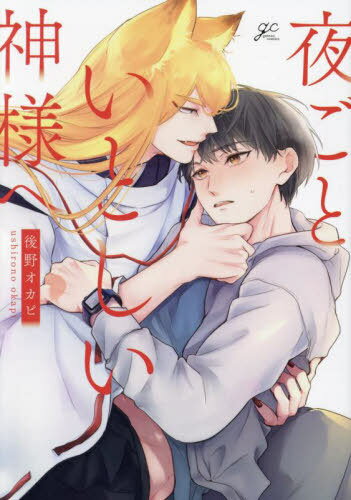 夜ごといとしい神様へ[本/雑誌] (IDコミックス/gateauコミックス) (コミックス) / 後野オカピ