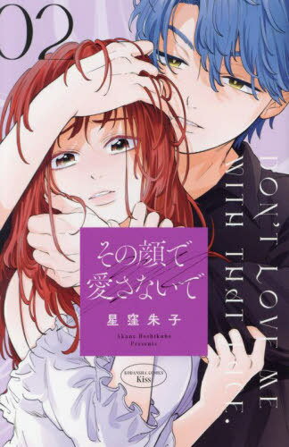 その顔で愛さないで[本/雑誌] 2 (KISS KC) (コミックス) / 星窪朱子/著