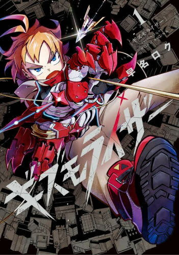 ギズモライザー[本/雑誌] 1 (ビーツコミックス) (コミックス) / 早名ロク