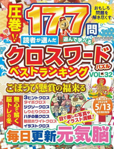 読者が選んだクロスワードパズルベストランキング VOL.32[本/雑誌] (SAKURA) / 笠倉出版社