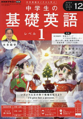 NHKラジオ中学生の基礎英語レベル1[本/雑誌] 2024年12月号 (雑誌) / NHK出版
