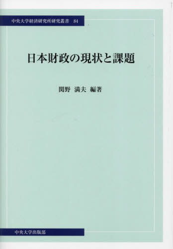 日本財政の現状と課題[本/雑誌] (中央大学経済研究所研究叢書) / 関野満夫/編著