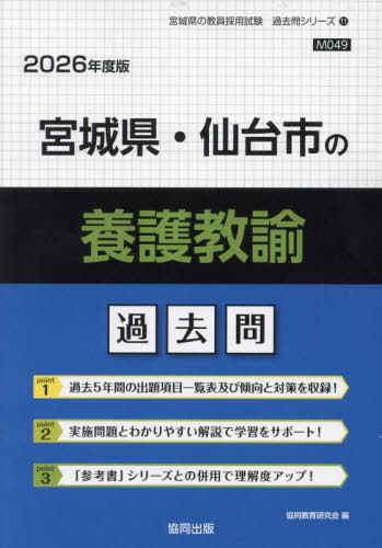 宮城県・仙台市の養護教諭 過去問[本/雑誌] 2026年度版 (教員採用試験「過去問」シリーズ) / 協同教育研究会