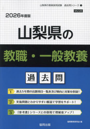 協同教育研究会　山梨県の教職・一般教養 過去問[本/雑誌] 2026年度版 (教員採用試験「過去問」シリーズ)