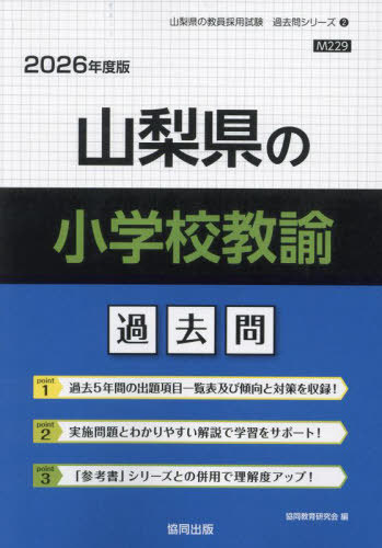 協同教育研究会　山梨県の小学校教諭 過去問[本/雑誌] 2026年度版 (教員採用試験「過去問」シリーズ)