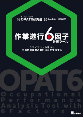 作業遂行6因子分析ツール クライエントの思いと主体的な作業の実行状況を支援する[本/雑誌] / OPAT6研..