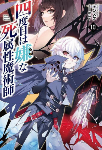 四度目は嫌な死屬性魔術(shù)師 10[本/雑志] (Saga) / デンスケ/著