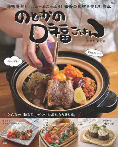 のどかの口福ごはん[本/雑誌] (TJ) / さきたのどか